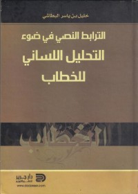 الترابط النصي في ضوء التحليل اللساني للخطاب